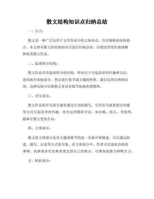 散文结构知识点归纳总结