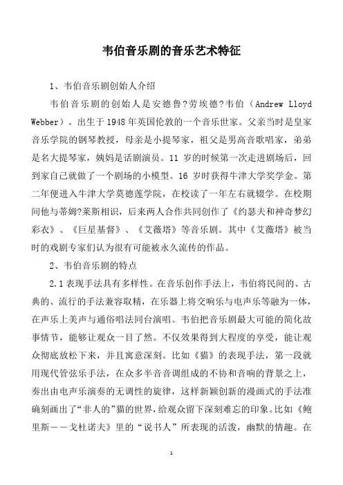 韦伯音乐剧的音乐艺术特征