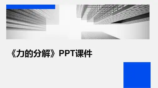 《力的分解》PPT课件
