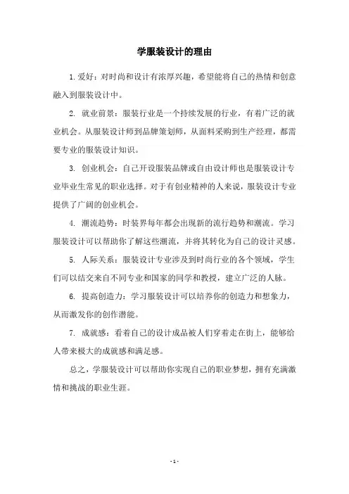 学服装设计的理由