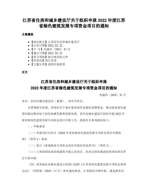 江苏省住房和城乡建设厅关于组织申报2022年度江苏省绿色建筑发展专项资金项目的通知
