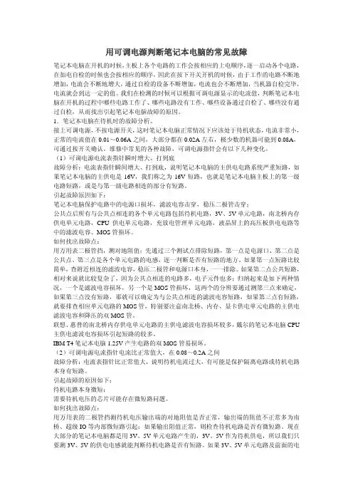 用可调电源判断笔记本电脑的常见故障
