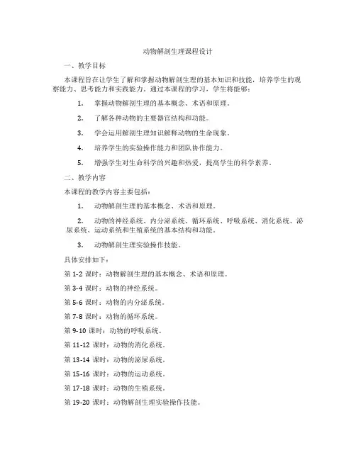 动物解剖生理课程设计