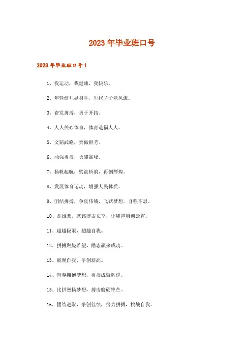 2023年毕业班口号