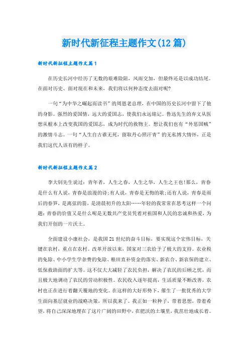 新时代新征程主题作文(12篇)