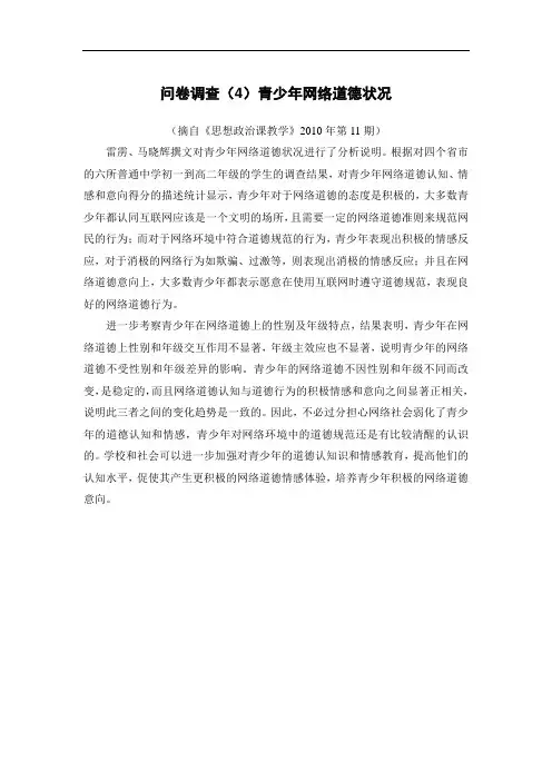 问卷调查(4)青少年网络道德状况