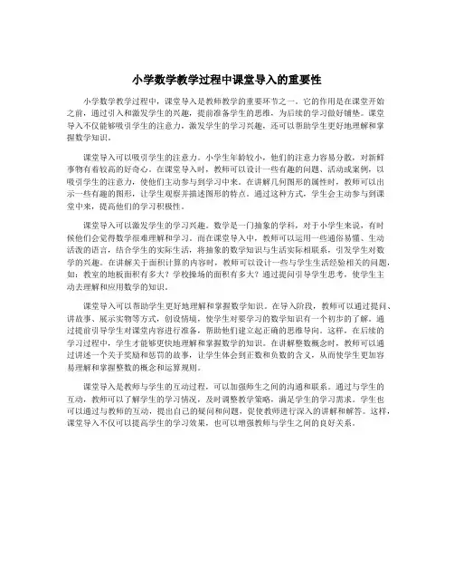 小学数学教学过程中课堂导入的重要性