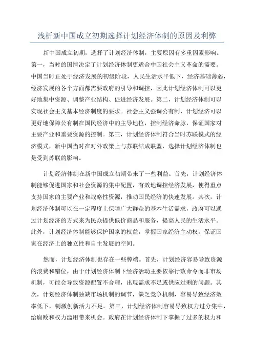 浅析新中国成立初期选择计划经济体制的原因及利弊