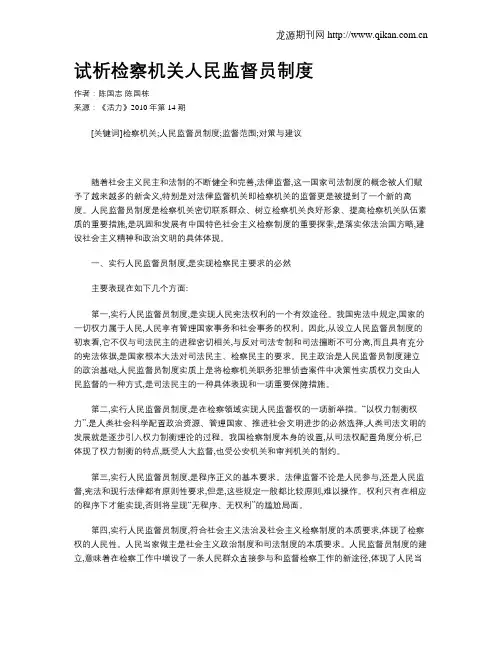 试析检察机关人民监督员制度