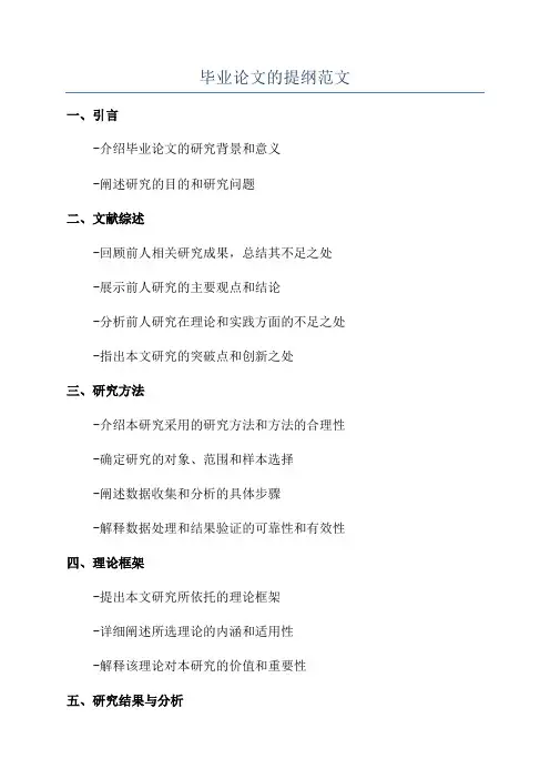 毕业论文的提纲范文