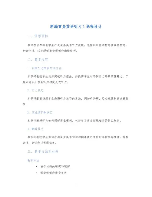新编商务英语听力1课程设计