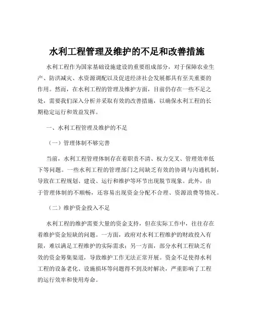 水利工程管理及维护的不足和改善措施
