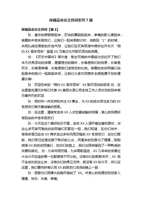 保健品会议主持词系列7篇