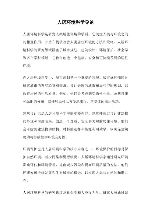 人居环境科学导论