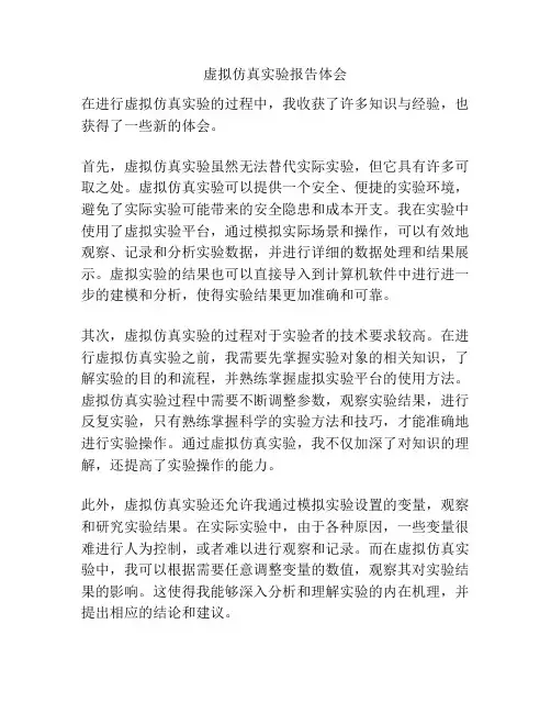 虚拟仿真实验报告体会