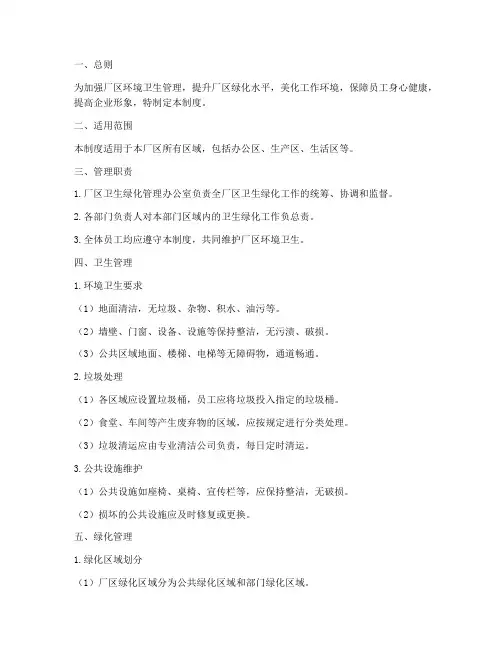 厂区卫生绿化管理制度