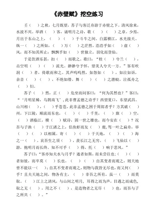 《赤壁赋》挖空练习-实用