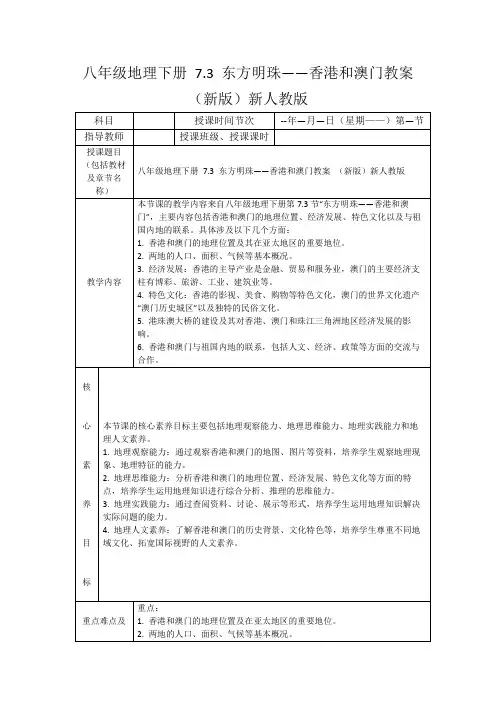 八年级地理下册7.3东方明珠——香港和澳门教案(新版)新人教版