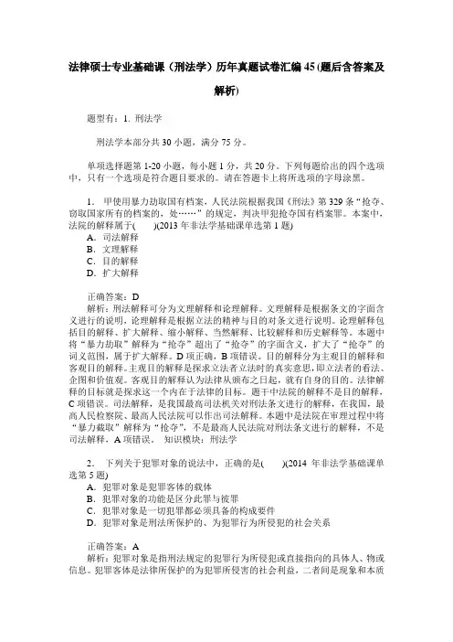 法律硕士专业基础课(刑法学)历年真题试卷汇编45(题后含答案及解析)