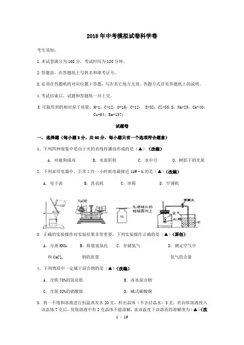 2018杭州市中考科学模拟试卷