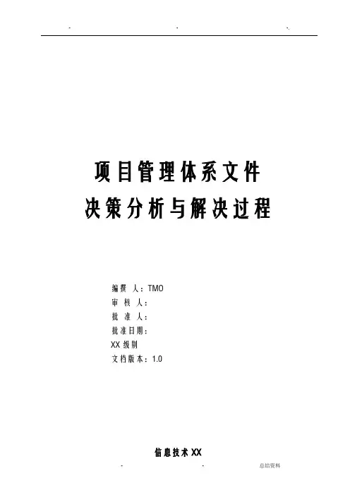 质量保证提示CMMI决策分析与解决过程