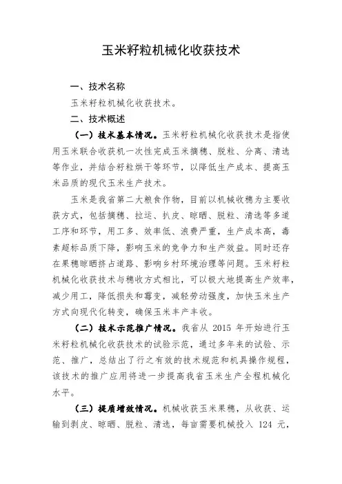 32.玉米籽粒机械化收获技术