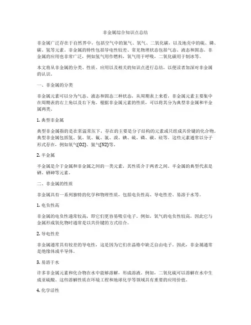 非金属综合知识点总结