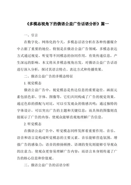 《2024年多模态视角下的俄语公益广告话语分析》范文