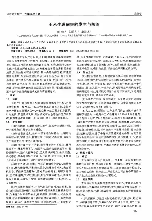 玉米生理病害的发生与防治