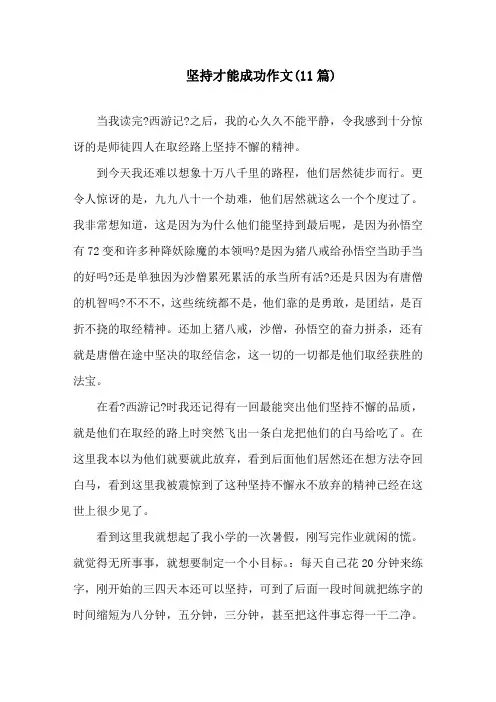 坚持才能成功作文(11篇)精选