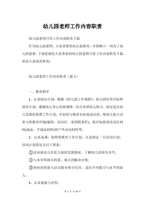 幼儿园老师工作内容职责