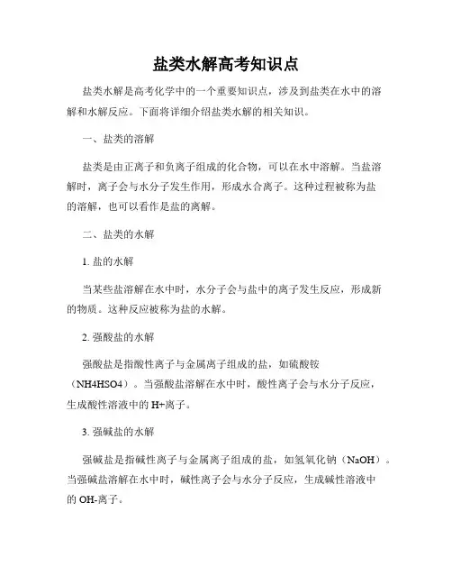 盐类水解高考知识点