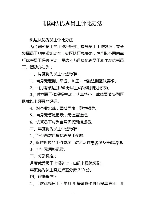 机运队优秀员工评比办法