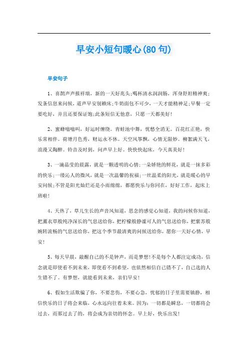 早安小短句暖心(80句)