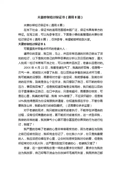 夫妻吵架检讨保证书（通用8篇）