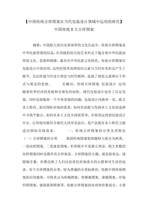 【中国传统吉祥图案在当代包装设计领域中运用的研究】 中国传统8大吉祥图案