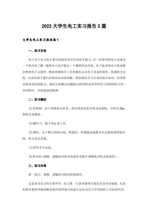 2023大学生电工实习报告5篇