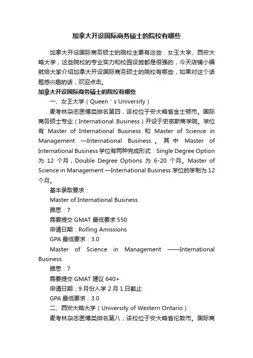 加拿大开设国际商务硕士的院校有哪些
