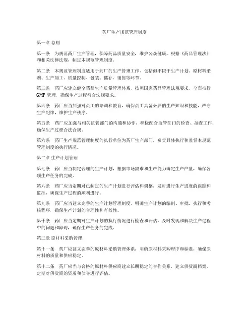 药厂生产规范管理制度