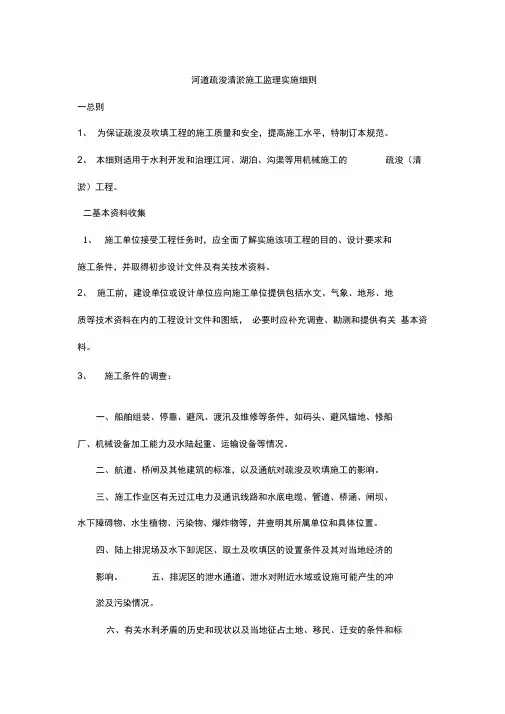 河道疏浚清淤施工监理实施细则