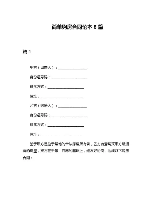 简单购房合同范本8篇