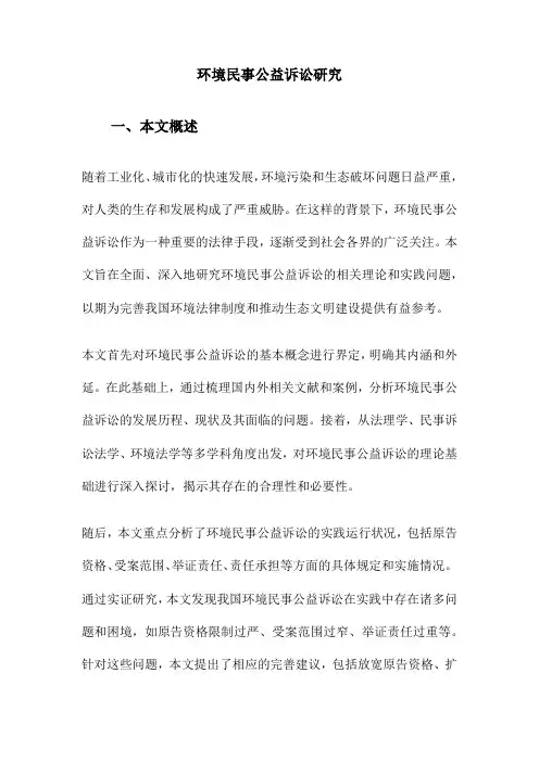 环境民事公益诉讼研究