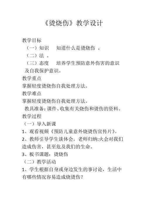 新人教版五至六年级体育下册《体育与健康基础知识  3.轻度损伤的自我处理  1.烫烧伤》公开课教案_16