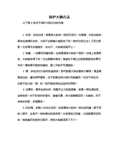 保护大脑方法