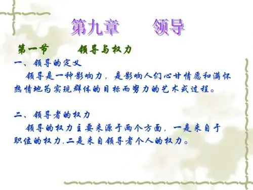 管理学第九章领导