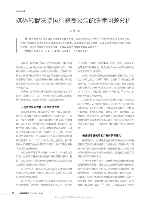 媒体转载法院执行悬赏公告的法律问题分析