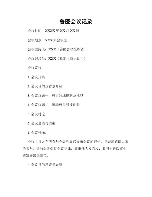 兽医会议记录