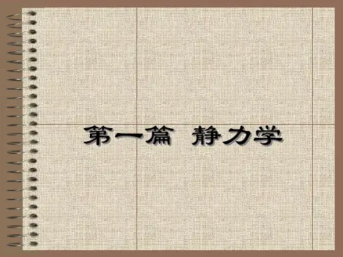 理论力学第1章 1-2