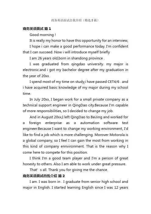 商务英语面试自我介绍（精选5篇）