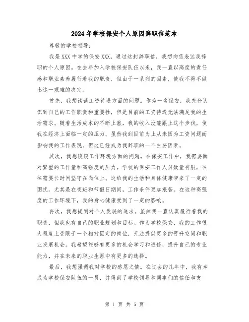 2024年学校保安个人原因辞职信范本(3篇)